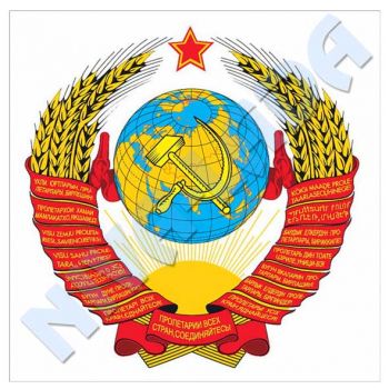 Наклейка Герб СССР