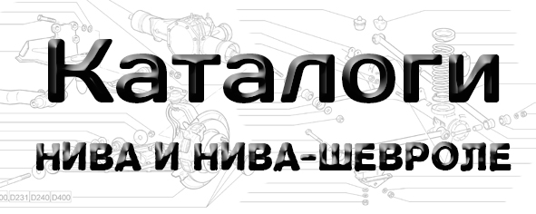 Запчасти Нива 4х4 Интернет Магазин Тольятти