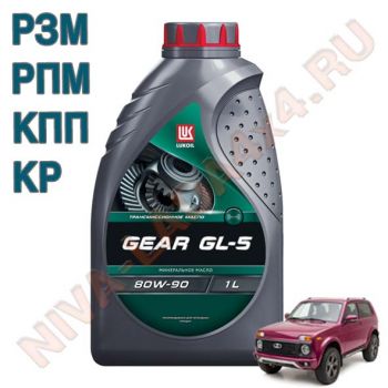Масло Лукойл ТМ-5 80W90 GL-5 1л. для РЗМ, РПМ, КПП, КР НИВА
