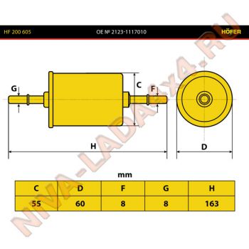 Фильтр тонкой очистки топлива НИВА-Шевроле 2123-1117010 Hofer HF 200 605