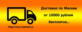 Доставка по Москве от 10000 рублей бесплатно