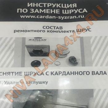 Ремонтный комплект Вала карданного ЗАО Кардан НИВА 21214-2201160