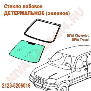 Стекло лобовое НИВА Шевроле 2123-5206016 БОР КМК Glass с обогревом ДЕТЕРМАЛЬНОЕ (зеленое) Tinted VAZT0129