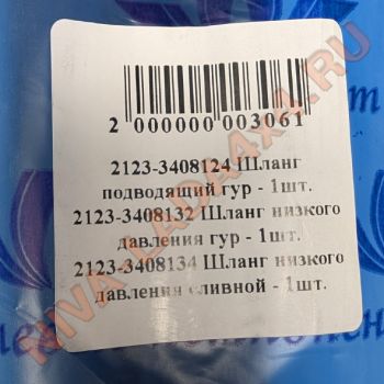 Шланги ГУРа низкого давления НИВА Шевроле 2123-3408124; 2123-3408132; 2123-3408134 с хомутами Norma