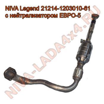 Труба приёмная НИВА 21214-1203010-61 ЕВРО-5 с нейтрализатором NIVA Legend ОАО АвтоВазАгрегат