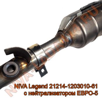 Труба приёмная НИВА 21214-1203010-61 ЕВРО-5 с нейтрализатором NIVA Legend ОАО АвтоВазАгрегат