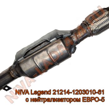 Труба приёмная НИВА 21214-1203010-61 ЕВРО-5 с нейтрализатором NIVA Legend ОАО АвтоВазАгрегат