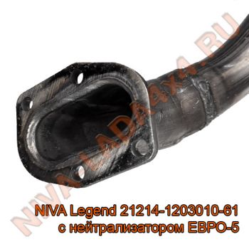 Труба приёмная НИВА 21214-1203010-61 ЕВРО-5 с нейтрализатором NIVA Legend ОАО АвтоВазАгрегат