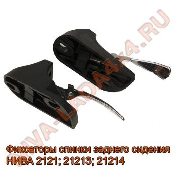 Фиксаторы спинки заднего сидения НИВА 2121; 21213; 21214; 2102-6824100; 2102-6824101 ХРОМ
