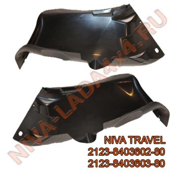 Кожух защитный крыла переднего НИВА TRAVEL 2123-8403602-80;  2123-8403603-80 ПАРА