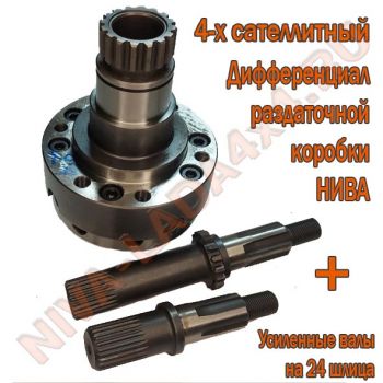 Дифференциал раздаточной коробки НИВА 21214; 2123; 4-х сателлитный  AVT, с усиленными валами 24 шлица