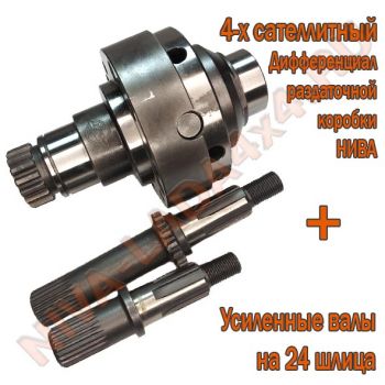 Дифференциал раздаточной коробки НИВА 21214; 2123; 4-х сателлитный  AVT, с усиленными валами 24 шлица