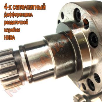 Дифференциал раздаточной коробки НИВА 21214; 2123; 4-х сателлитный  AVT, с усиленными валами 24 шлица