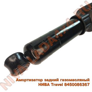 Амортизатор НИВА Travel 8450086367 задний газомасляный СААЗ 45-2915402-20    Гофра, резиновый пыльник