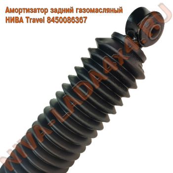 Амортизатор НИВА Travel 8450086367 задний газомасляный СААЗ 45-2915402-20    Гофра, резиновый пыльник