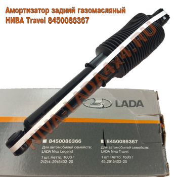 Амортизатор НИВА Travel 8450086367 задний газомасляный СААЗ 45-2915402-20    Гофра, резиновый пыльник