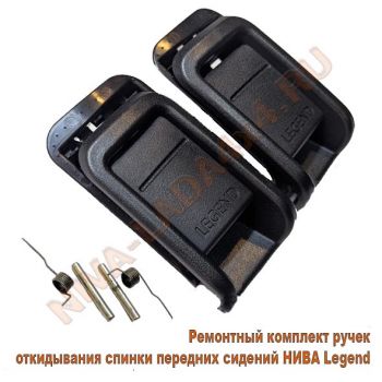 Ручка спинки переднего сидения для автомобиля НИВА Legend 21217-6814142; 21217-6814143; 21217-6814144; 21217-6814145;  ремонтный к-т - 10 детали