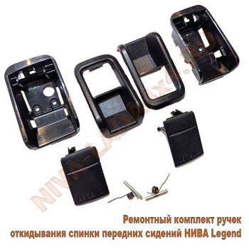 Ручка спинки переднего сидения для автомобиля НИВА Legend 21217-6814142; 21217-6814143; 21217-6814144; 21217-6814145;  ремонтный к-т - 10 детали