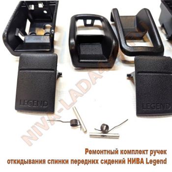 Ручка спинки переднего сидения для автомобиля НИВА Legend 21217-6814142; 21217-6814143; 21217-6814144; 21217-6814145;  ремонтный к-т - 10 детали