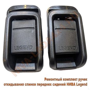 Ручка спинки переднего сидения для автомобиля НИВА Legend 21217-6814142; 21217-6814143; 21217-6814144; 21217-6814145;  ремонтный к-т - 10 детали