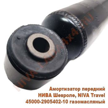 Амортизатор НИВА-Шевроле 2123 передний газомасляный 45000-2905402-10 NIVA Travel СААЗ