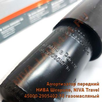 Амортизатор НИВА-Шевроле 2123 передний газомасляный 45000-2905402-10 NIVA Travel СААЗ