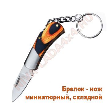 Брелок нож миниатюрный, складной арт. 2114980