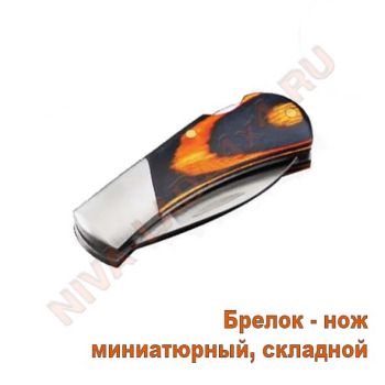 Брелок нож миниатюрный, складной арт. 2114980