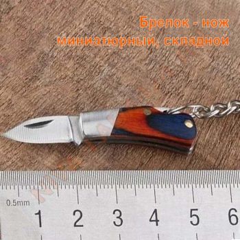 Брелок нож миниатюрный, складной арт. 2114980