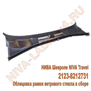 Облицовка рамки ветрового стекла НИВА Шевроле 2123-8212731 NIVA Travel в сборе, жабо
