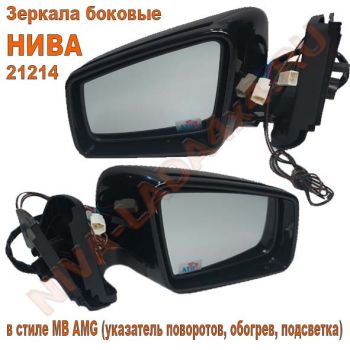 Зеркало боковое НИВА 21214-8201020-55; 21214-8201021-55 АТП в стиле MB AMG (указатель поворотов, обогрев, подсветка) комплект