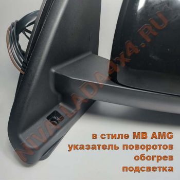 Зеркало боковое НИВА 21214-8201020-55; 21214-8201021-55 АТП в стиле MB AMG (указатель поворотов, обогрев, подсветка) комплект