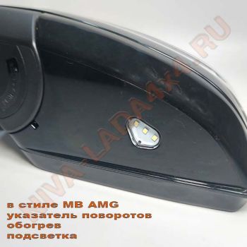 Зеркало боковое НИВА 21214-8201020-55; 21214-8201021-55 АТП в стиле MB AMG (указатель поворотов, обогрев, подсветка) комплект