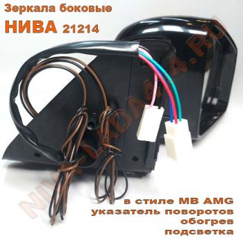 Зеркало боковое НИВА 21214-8201020-55; 21214-8201021-55 АТП в стиле MB AMG (указатель поворотов, обогрев, подсветка) комплект