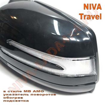 Зеркало боковое НИВА Тревел 2123-8201248-60; 2123-8201249-60 АТП в стиле MB AMG (указатель поворотов, обогрев, подсветка) комплект