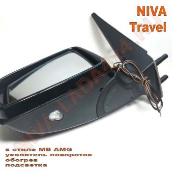 Зеркало боковое НИВА Тревел 2123-8201248-60; 2123-8201249-60 АТП в стиле MB AMG (указатель поворотов, обогрев, подсветка) комплект
