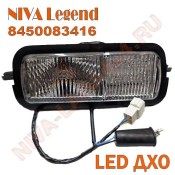 Подфарник Нива Legend 8450083416 с LED ДХО, с 2024 г.в. Niva Legend правый в сборе со жгутом 21214-3712540-10