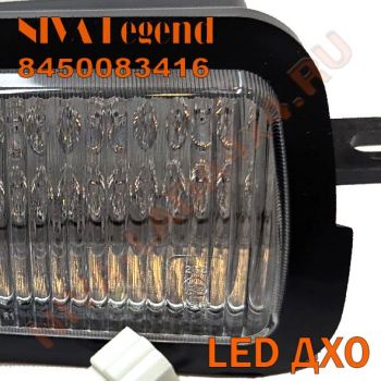 Подфарник Нива Legend 8450083416 с LED ДХО, с 2024 г.в. Niva Legend правый в сборе со жгутом 21214-3712540-10