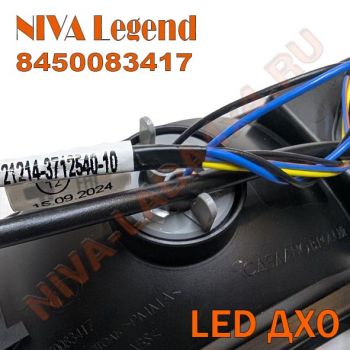 Подфарник Нива Legend 8450083417 с LED ДХО, с 2024 г.в. Niva Legend левый в сборе со жгутом 21214-3712541-10