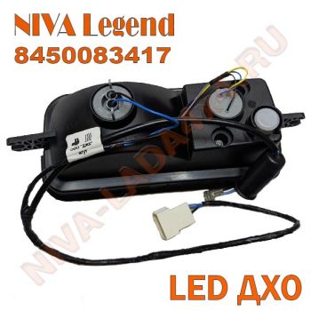 Подфарник Нива Legend 8450083417 с LED ДХО, с 2024 г.в. Niva Legend левый в сборе со жгутом 21214-3712541-10