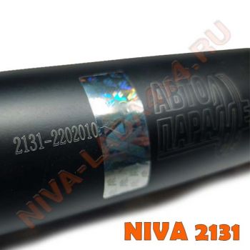 Вал карданный НИВА 2131-2202010 (задний) передняя часть (2131) на ШРУСе  Авто Параллель