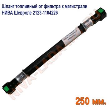 Шланг топливный от фильтра к магистрали НИВА Шевроле 2123-1104226  Быстросъем с двух сторон. длина 25см.