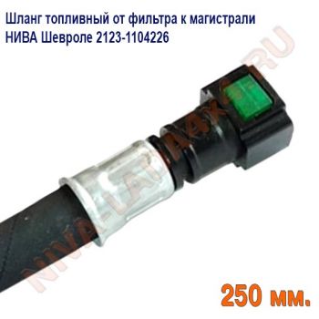 Шланг топливный от фильтра к магистрали НИВА Шевроле 2123-1104226  Быстросъем с двух сторон. длина 25см.