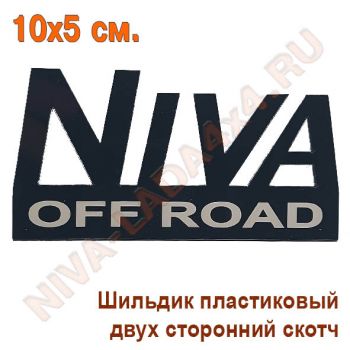 Шильдик NIVA Off  Road 5х10 см. черный, пластик, самоклейка Арт.7872