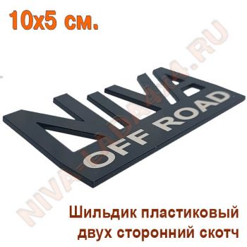 Шильдик NIVA Off  Road 5х10 см. черный, пластик, самоклейка Арт.7872