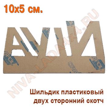 Шильдик NIVA Off  Road 5х10 см. черный, пластик, самоклейка Арт.7872