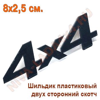 Шильдик 4х4 Черный матовый 8х2,5 см.  самоклеющийся Арт.7873