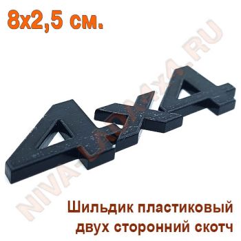 Шильдик 4х4 Черный матовый 8х2,5 см.  самоклеющийся Арт.7873