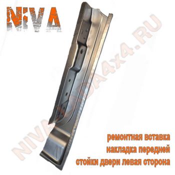 Жесть, ремонтная вставка накладка передней стойки двери левая НИВА 2121; 21213; 21214 арт.