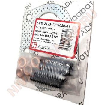 Прокладка приёмной трубы НИВА Шевроле 2123-1203020; НИВА 21214i с крепежом Квадратис KVM-2123-1203020-01